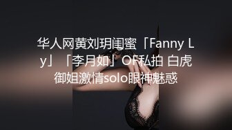 华人网黄刘玥闺蜜「Fanny Ly」「李月如」OF私拍 白虎御姐激情solo眼神魅惑