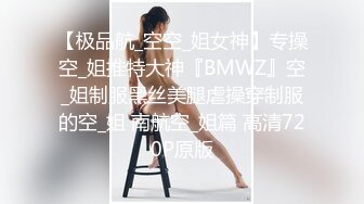 【极品航_空空_姐女神】专操空_姐推特大神『BMWZ』空_姐制服黑丝美腿虐操穿制服的空_姐 南航空_姐篇 高清720P原版