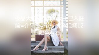 [MP4]⭐强势来袭⭐最新流出⭐推特极品女神Miao喵酱❤最新揉逼玩穴私拍 巧克力与香子兰香草的COSPLAY