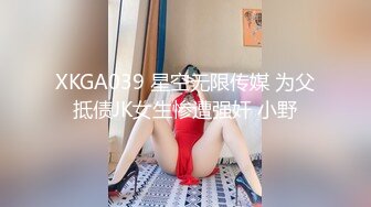 XKGA039 星空无限传媒 为父抵债JK女生惨遭强奸 小野