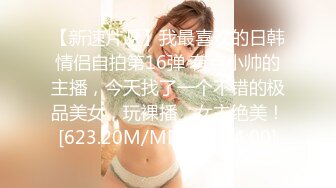 【新片速遞】&nbsp;&nbsp;娃娃音高挑模特女神尤物，特写超级干净粉穴白虎蝴蝶逼粉木耳水冲逼逼第一粉鲍鱼[1407M/MP4/02:02:37]