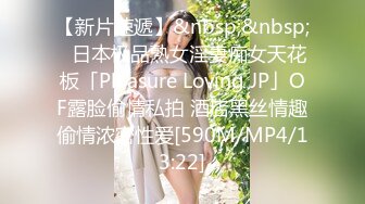 【新片速遞】&nbsp;&nbsp;✨日本极品熟女淫妻痴女天花板「Pleasure Loving JP」OF露脸偷情私拍 酒店黑丝情趣偷情浓密性爱[590M/MP4/13:22]