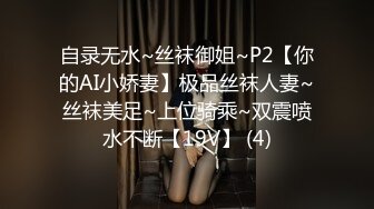 自录无水~丝袜御姐~P2【你的AI小娇妻】极品丝袜人妻~丝袜美足~上位骑乘~双震喷水不断【19V】 (4)