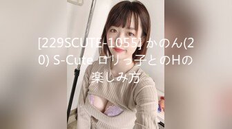 [229SCUTE-1055] かのん(20) S-Cute ロリっ子とのHの楽しみ方