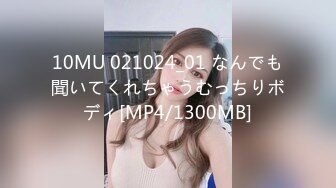 10MU 021024_01 なんでも聞いてくれちゃうむっちりボディ[MP4/1300MB]