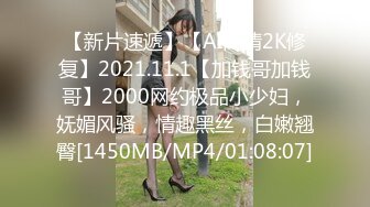 [MP4/736MB]【AI高清2K修复】【步宾探花】极品外围妹，近距离拍摄，深喉口交后入抽插