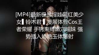 [MP4]最新极品淫娃网红美少女▌铃木君 ▌漫展体验Cos王者荣耀 手铐束缚嫩穴瑶妹 强势插入娇艳玉体爆射