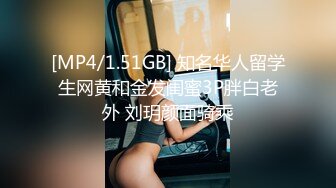 [MP4/1.51GB] 知名华人留学生网黄和金发闺蜜3P胖白老外 刘玥颜面骑乘