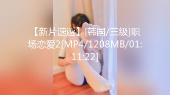 [MP4/473M]3/18最新 颜值美女和男友多姿势操逼高潮冒白浆好骚分手后被爆出VIP1196