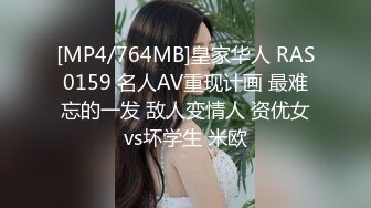 [MP4/764MB]皇家华人 RAS0159 名人AV重现计画 最难忘的一发 敌人变情人 资优女vs坏学生 米欧