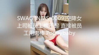 SWAG [NMS-0009]空降女上司被员工瞧不起 直接被员工用肉棒 Poppybaby