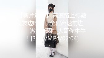 【新速片遞】&nbsp;&nbsp;&nbsp;&nbsp;外出约到顶级小美女 身材苗条精致前凸后翘 立马就把肉棒挑逗的硬邦邦，吸吮爱抚滋滋品尝压上去猛操进攻[1.51G/MP4/29:20]