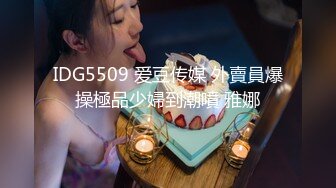 IDG5509 爱豆传媒 外賣員爆操極品少婦到潮噴 雅娜