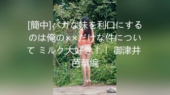 [簡中]バカな妹を利口にするのは俺の××だけな件について ミルク大好き！！ 御津井 芭華編