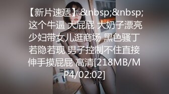 极品肥臀巨乳嫩模潘娇娇 女仆和主人之调教+超魅全身裸舞