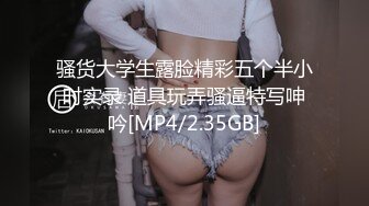 骚货大学生露脸精彩五个半小时实录 道具玩弄骚逼特写呻吟[MP4/2.35GB]