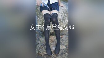 超顶极品窈窕身材网红美少女线下约炮视频流出 口塞捆绑调教顶级反差尤物