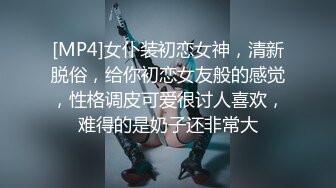 [MP4]女仆装初恋女神，清新脱俗，给你初恋女友般的感觉，性格调皮可爱很讨人喜欢，难得的是奶子还非常大