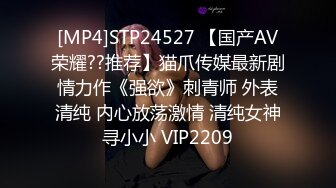 [MP4]STP24527 【国产AV荣耀??推荐】猫爪传媒最新剧情力作《强欲》刺青师 外表清纯 内心放荡激情 清纯女神寻小小 VIP2209