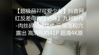 【超极品??可爱少女】抖音网红反差母狗『奶咪』九月新作-肉丝碎花裙楼梯间 淫荡粉穴露出 高清私拍41P 超清4K原版