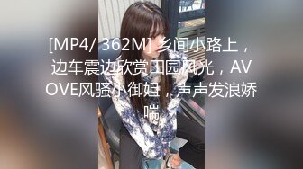 [MP4/ 362M] 乡间小路上，边车震边欣赏田园风光，AVOVE风骚小御姐，声声发浪娇喘