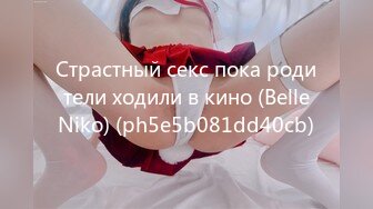 Страстный секс пока родители ходили в кино (BelleNiko) (ph5e5b081dd40cb)