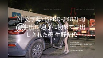 (中文字幕) [SPRD-1482] 母姦中出し 息子に初めて中出しされた母 生野光代