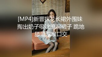 [MP4]新晋探花长裙外围妹 掏出奶子吸吮撩起裙子 跪地舔蛋深喉口交