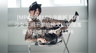 [MP4/638M]9/8最新 拜精少女王玥干爹给操又给钞淫荡姿势迎击肉棒VIP1196