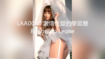 LAA0038 激情性愛的學習曆程 Sophip Leone