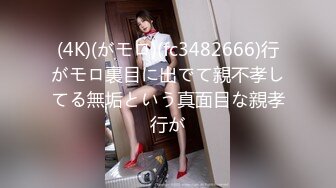 (4K)(がモロ)(fc3482666)行がモロ裏目に出でて親不孝してる無垢という真面目な親孝行が