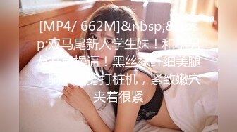 [MP4/ 662M]&nbsp;&nbsp;双马尾新人学生妹！和小男友开房操逼！黑丝袜纤细美腿，骑乘姿势打桩机，紧致嫩穴夹着很紧