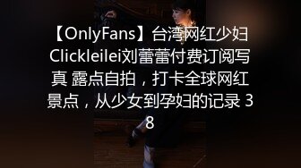 【OnlyFans】台湾网红少妇 Clickleilei刘蕾蕾付费订阅写真 露点自拍，打卡全球网红景点，从少女到孕妇的记录 38