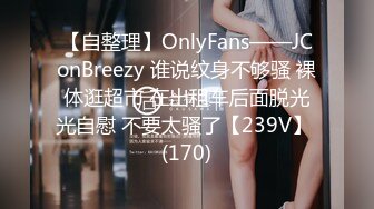 【自整理】OnlyFans——JConBreezy 谁说纹身不够骚 裸体逛超市 在出租车后面脱光光自慰 不要太骚了【239V】 (170)