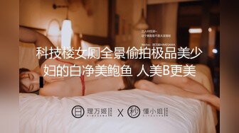 ❤️√ 【约啪】我的枪好长 魏先生最新VIP视频更新 女主身材不错