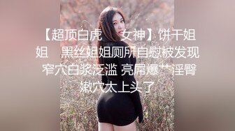 把骚逼女友操的白浆四溢