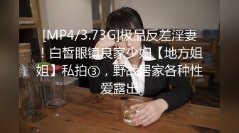 [MP4/3.73G]极品反差淫妻！白皙眼镜良家少妇【地方姐姐】私拍③，野战居家各种性爱露出