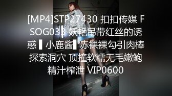 [MP4]STP27430 扣扣传媒 FSOG033 妖艳吊带红丝的诱惑 ▌小鹿酱▌赤裸裸勾引肉棒探索洞穴 顶撞软糯无毛嫩鲍精汁榨泄 VIP0600