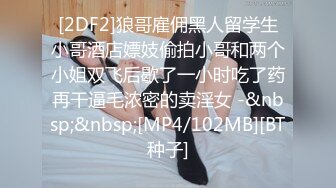 [2DF2]狼哥雇佣黑人留学生小哥酒店嫖妓偷拍小哥和两个小姐双飞后歇了一小时吃了药再干逼毛浓密的卖淫女 -&nbsp;&nbsp;[MP4/102MB][BT种子]