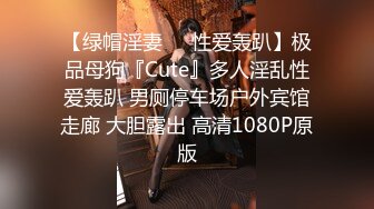 【绿帽淫妻❤️性爱轰趴】极品母狗『Cute』多人淫乱性爱轰趴 男厕停车场户外宾馆走廊 大胆露出 高清1080P原版