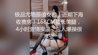 [MP4/ 782M] 妇女研究员，最近街头质量明显提升，颇有姿色小少妇，00后不少，出租房激情一刻插逼爽