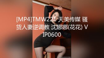 [MP4]STP28405 今晚继续眼镜妹，双马尾卡哇伊，一下扑倒扒内裤舔逼，全力征服小骚逼 VIP0600