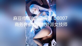 麻豆传媒&渡边传媒 DB007 商务客奋力调教外派女技师