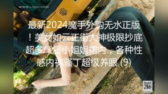 最新2024魔手外购无水正版！美女如云正街大神极限抄底超多气质小姐姐裙内，各种性感内裤骚丁超级养眼 (9)