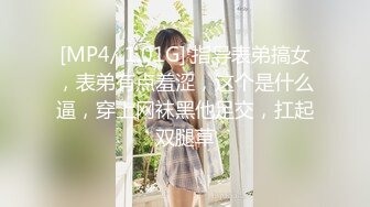 [MP4/ 1.01G] 指导表弟搞女，表弟有点羞涩，这个是什么逼，穿上网袜黑他足交，扛起双腿草