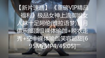 【新片速遞】 《重磅VIP精品⭐福利》极品女神上流御姐女人味十足阿伦(维拉语梦)日月俱乐部顶级裸体瑜伽+脱衣走秀+空中裸体瑜伽笑容超甜[695M/MP4/45:05]