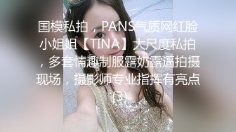 国模私拍，PANS气质网红脸小姐姐【TINA】大尺度私拍，多套情趣制服露奶露逼拍摄现场，摄影师专业指挥有亮点 (3)