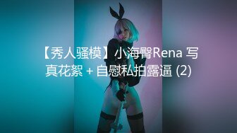 【秀人骚模】小海臀Rena 写真花絮＋自慰私拍露逼 (2)