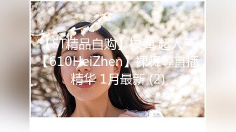 【ST精品自购】核弹 超人气【610HeiZhen】裸舞等直播精华 1月最新 (2)