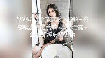 《人气网红✿私拍》出道即巅峰！OnlyFans爆火极品翘臀长腿女神【悲伤小姐】解锁，各类啪啪剧情淫语对话眼前一亮绝对会玩